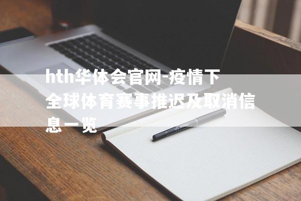 hth华体会官网-疫情下全球体育赛事推迟及取消信息一览