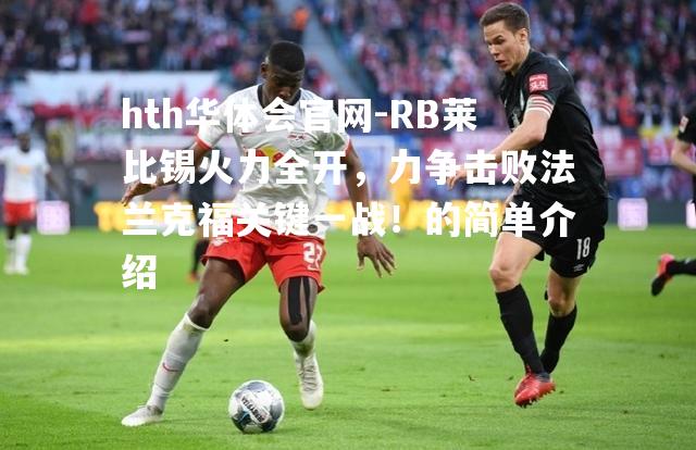 RB莱比锡火力全开，力争击败法兰克福关键一战！的简单介绍