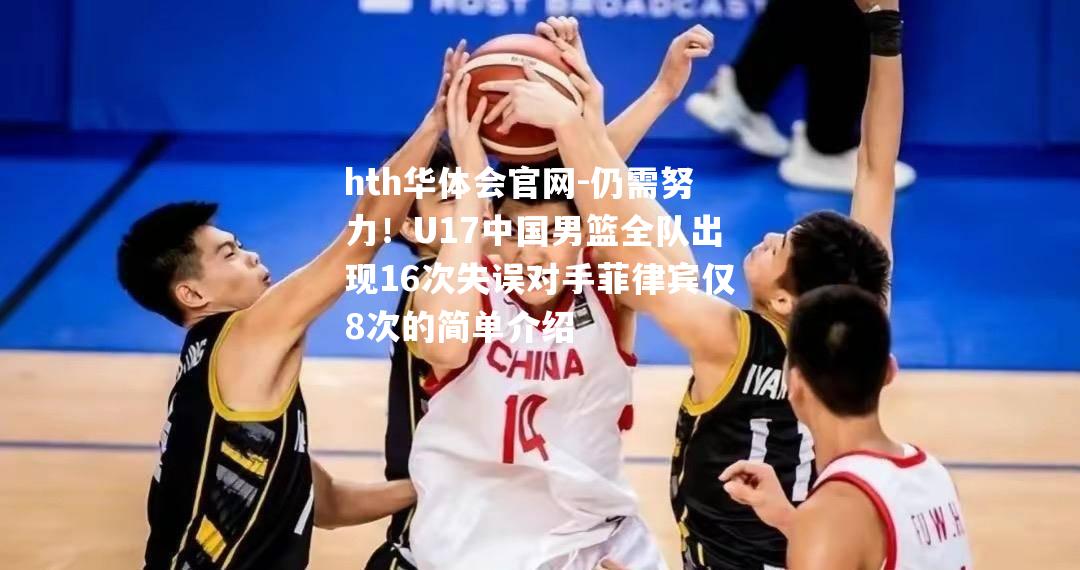 hth华体会官网-仍需努力！U17中国男篮全队出现16次失误对手菲律宾仅8次的简单介绍