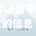 关于沙尔克04客场逼平，德甲榜出现变化的信息