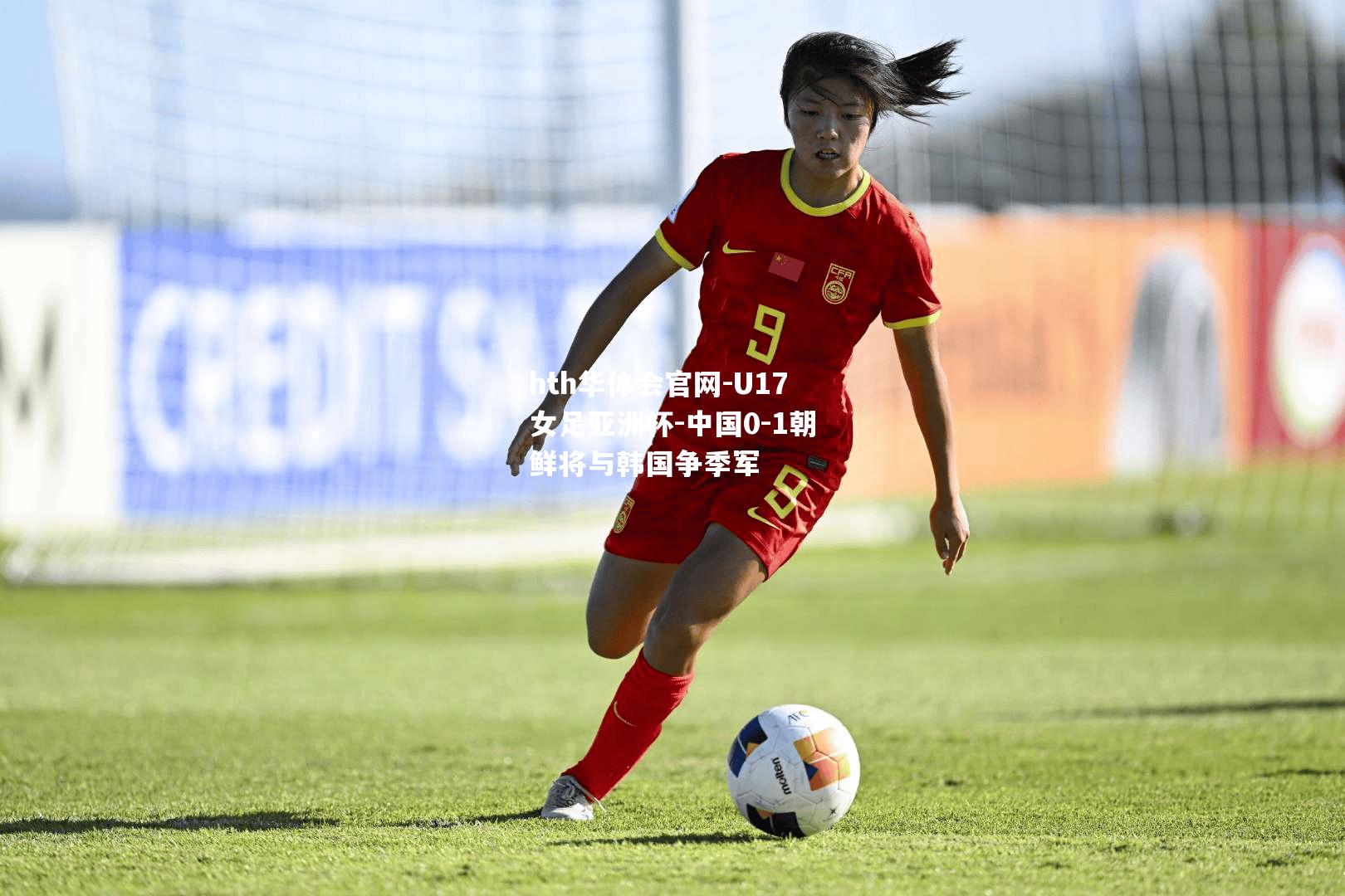 U17女足亚洲杯-中国0-1朝鲜将与韩国争季军