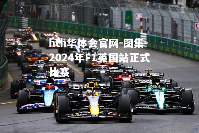 图集-2024年F1英国站正式比赛