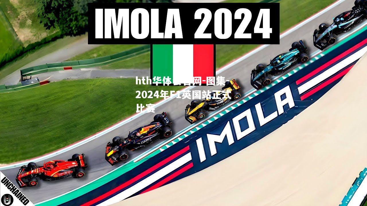 图集-2024年F1英国站正式比赛