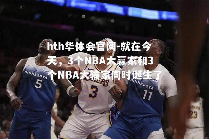 就在今天，3个NBA大赢家和3个NBA大输家同时诞生了