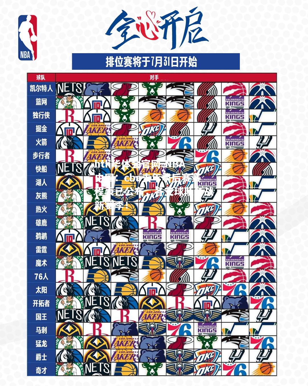 NBA中国：cba去年季后赛赛程表已公布，各支球队备战新赛季！