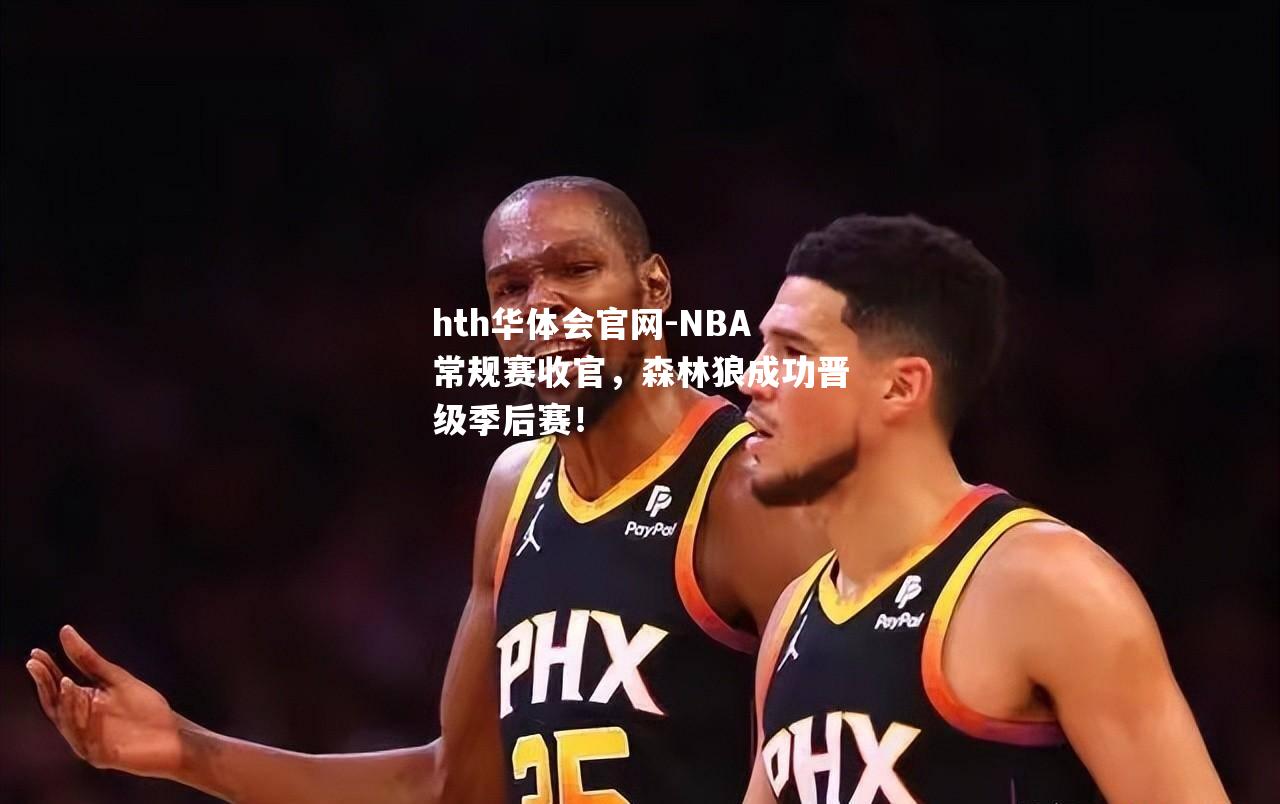 NBA常规赛收官，森林狼成功晋级季后赛！