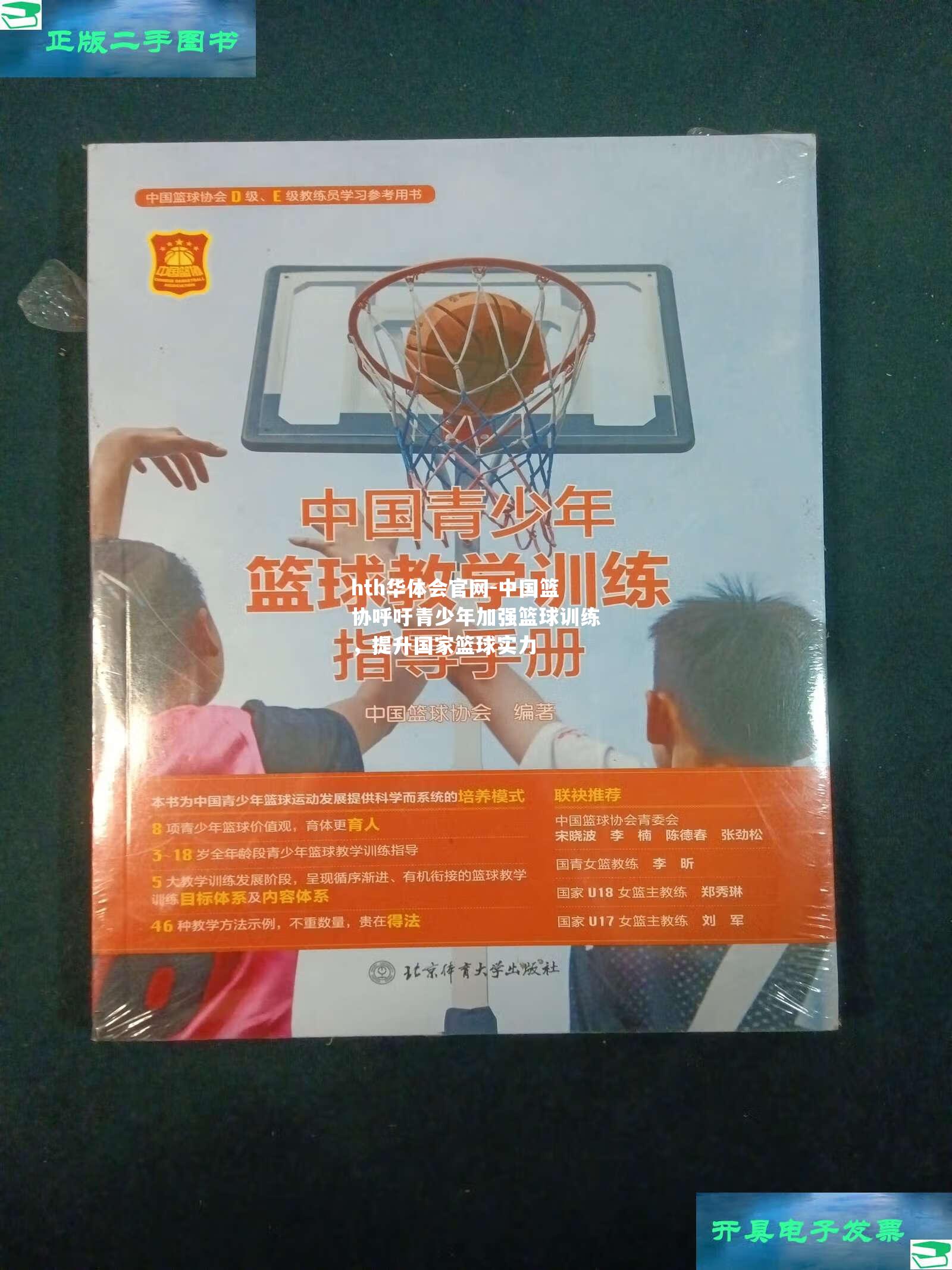 hth华体会官网-中国篮协呼吁青少年加强篮球训练，提升国家篮球实力