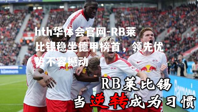 RB莱比锡稳坐德甲榜首，领先优势不容撼动