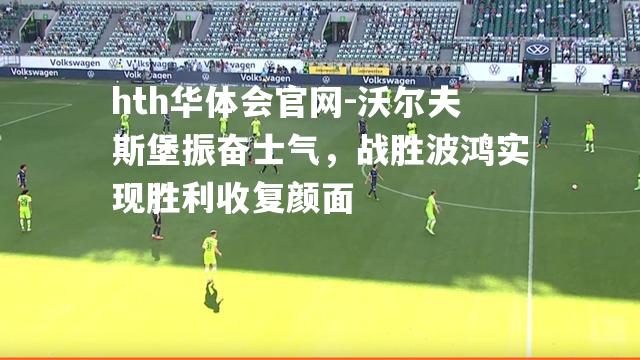 沃尔夫斯堡振奋士气，战胜波鸿实现胜利收复颜面