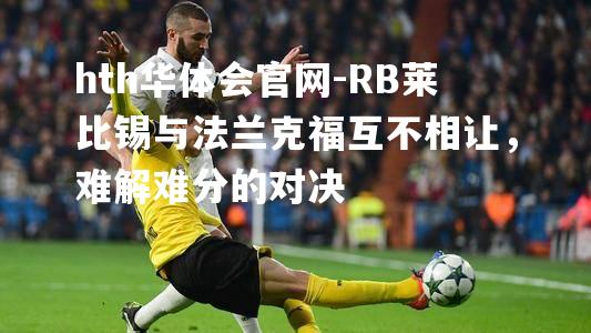 RB莱比锡与法兰克福互不相让，难解难分的对决