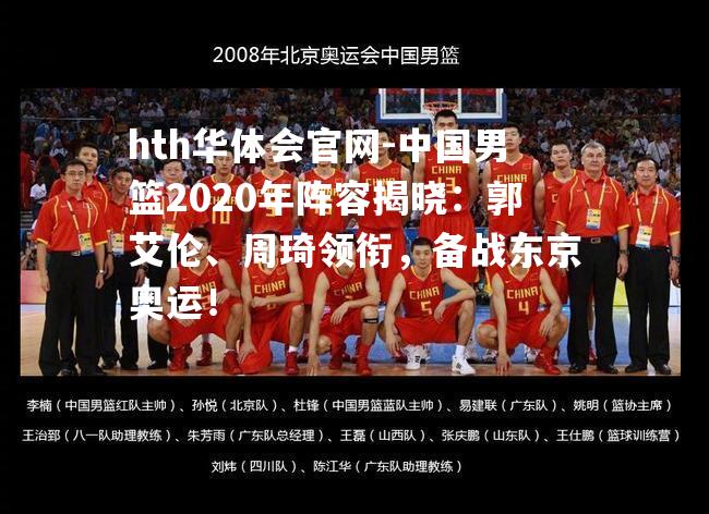 中国男篮2020年阵容揭晓：郭艾伦、周琦领衔，备战东京奥运！