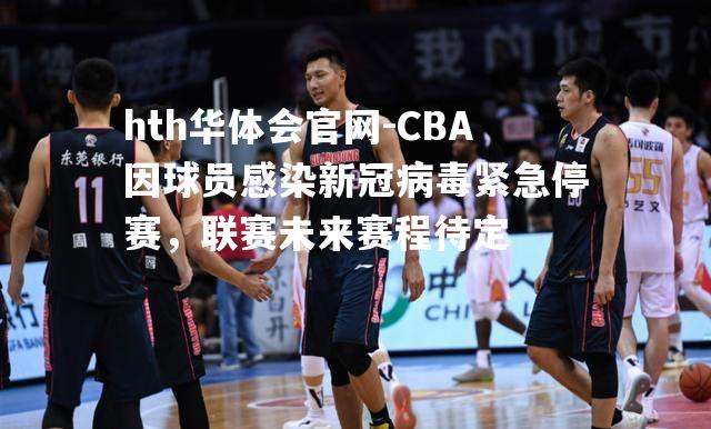 CBA因球员感染新冠病毒紧急停赛，联赛未来赛程待定