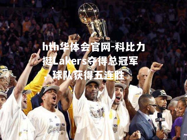 科比力挺Lakers夺得总冠军，球队获得五连胜