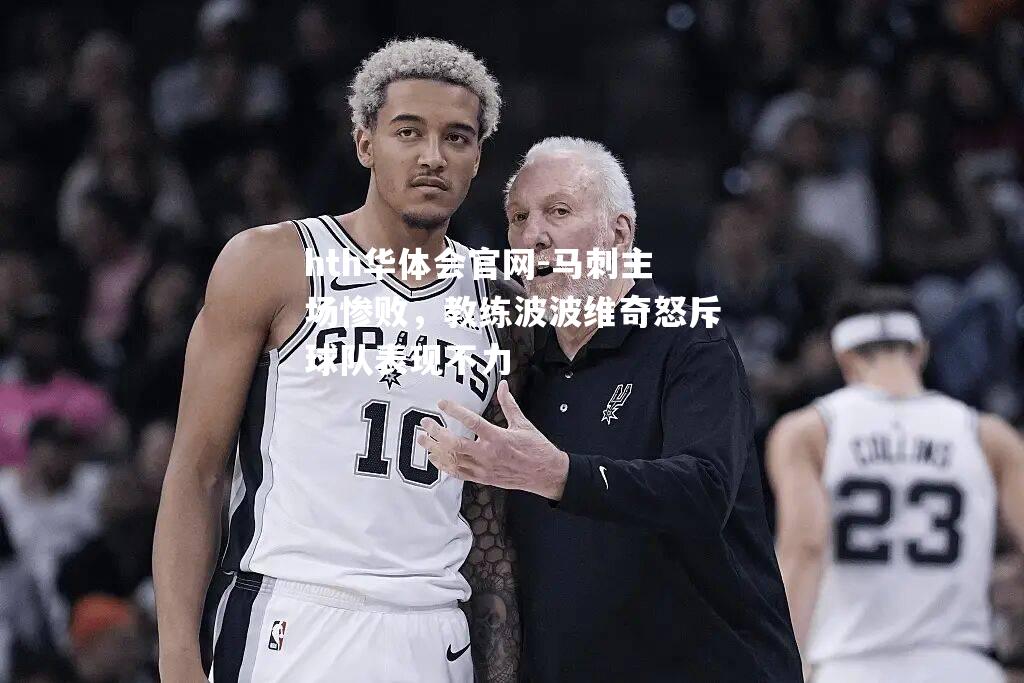 马刺主场惨败，教练波波维奇怒斥球队表现不力