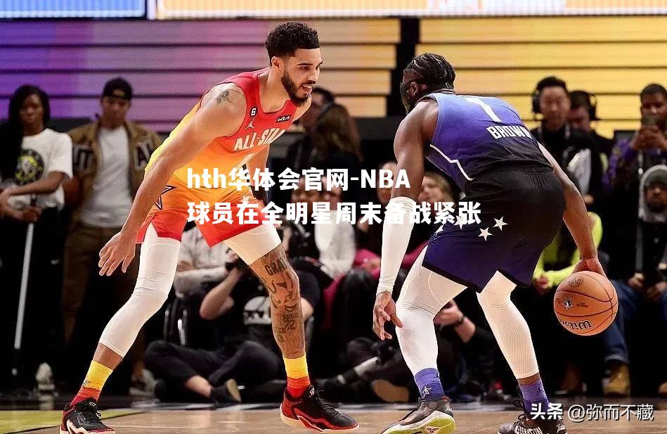 NBA球员在全明星周末备战紧张