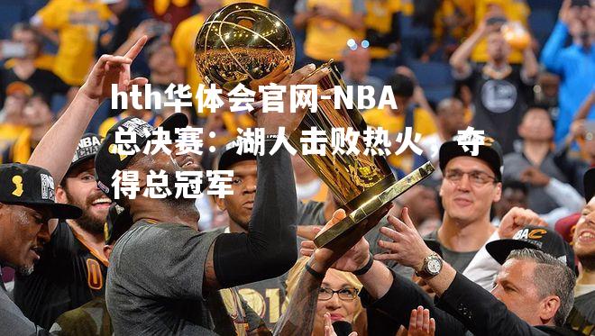 NBA总决赛：湖人击败热火，夺得总冠军