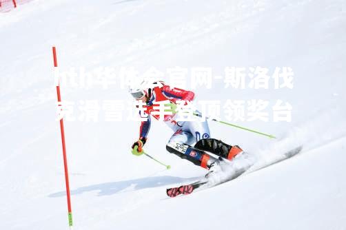 斯洛伐克滑雪选手登顶领奖台