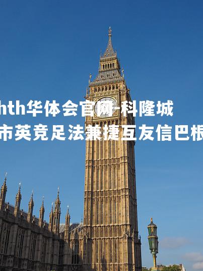 hth华体会官网-科隆城市英竞足法兼捷互友信巴根