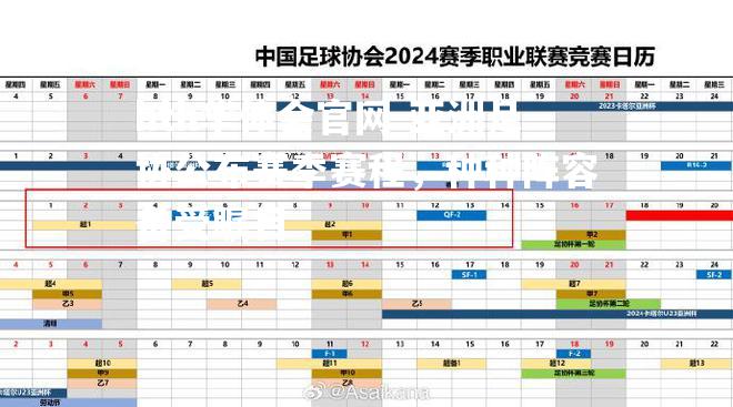 亚洲足协公布赛季赛程，种种阵容备受瞩目