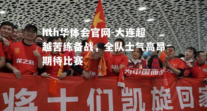 大连超越苦练备战，全队士气高昂期待比赛