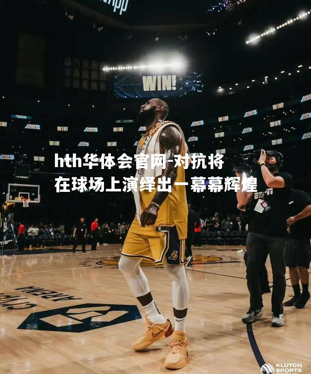 对抗将在球场上演绎出一幕幕辉煌