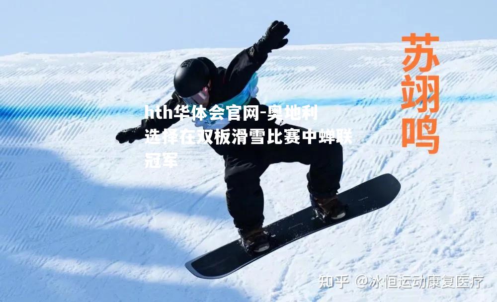 奥地利选择在双板滑雪比赛中蝉联冠军