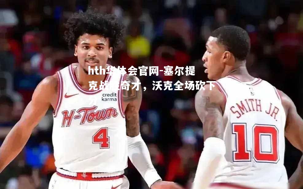 塞尔提克战胜奇才，沃克全场砍下分