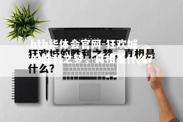 狂欢城的胜利之梦，真相是什么？