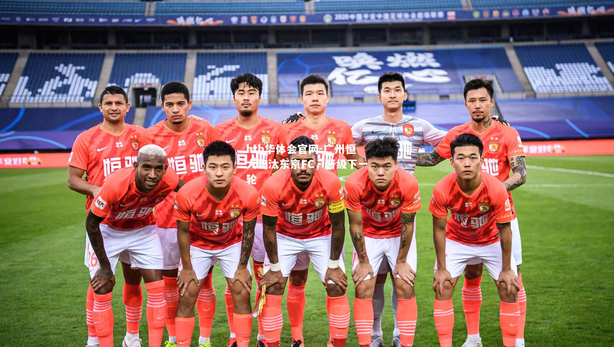 广州恒大淘汰东京FC，晋级下一轮