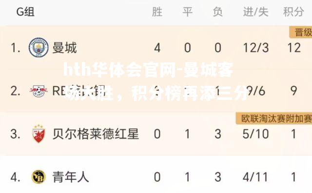 曼城客场大胜，积分榜再添三分