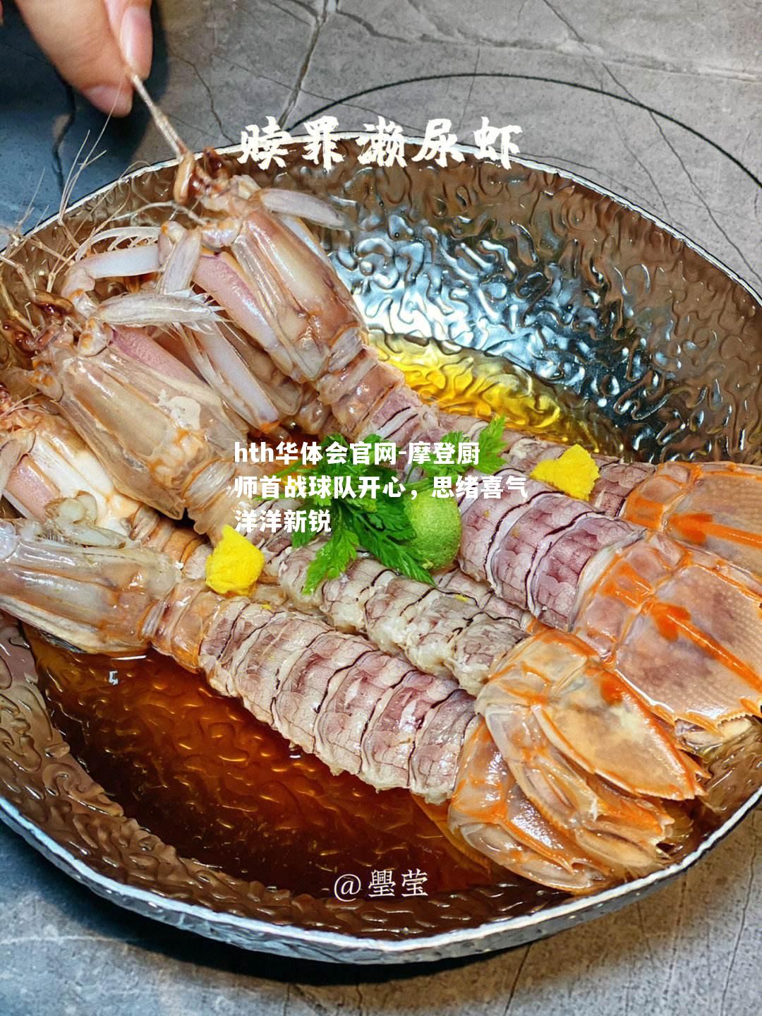 摩登厨师首战球队开心，思绪喜气洋洋新锐