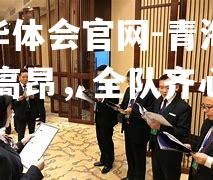 青海队士气高昂，全队齐心协力