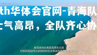 青海队士气高昂，全队齐心协力