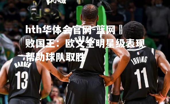 篮网擊败国王：欧文全明星级表现帮助球队取胜