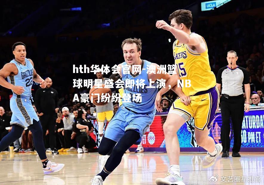 澳洲篮球明星盛会即将上演，NBA豪门纷纷登场