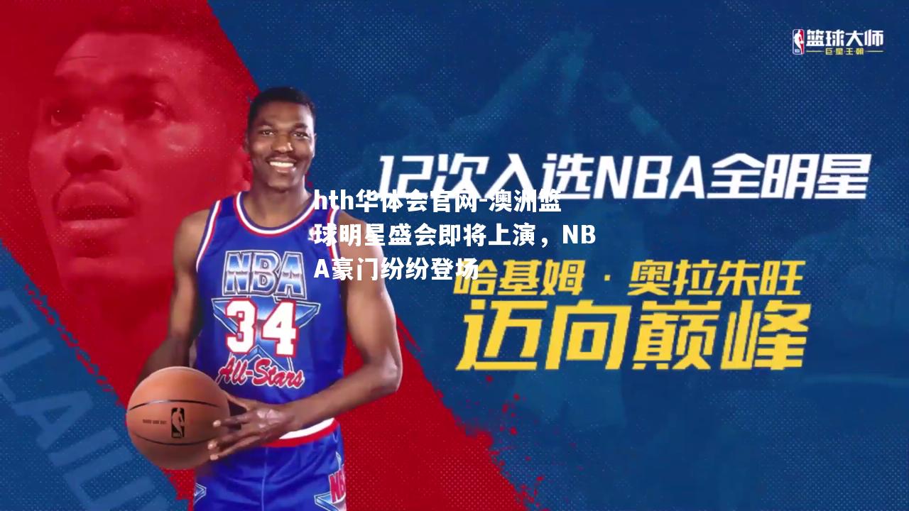 澳洲篮球明星盛会即将上演，NBA豪门纷纷登场