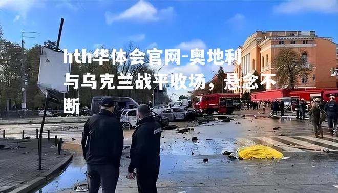 奥地利与乌克兰战平收场，悬念不断