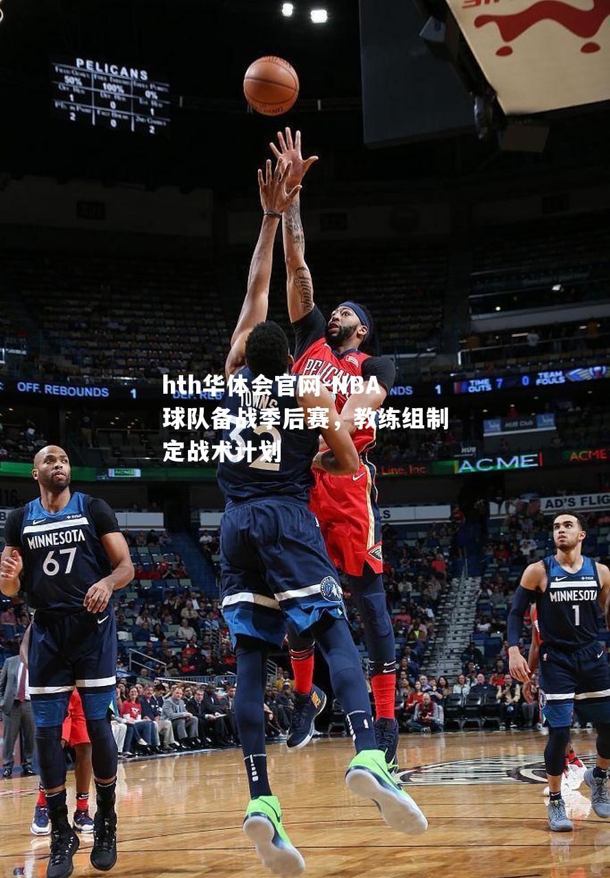 NBA球队备战季后赛，教练组制定战术计划