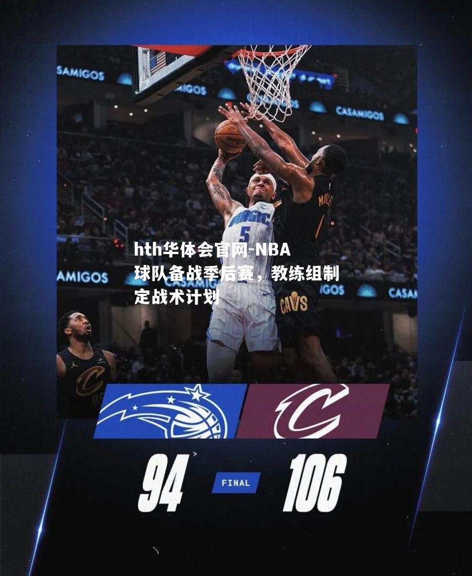 NBA球队备战季后赛，教练组制定战术计划