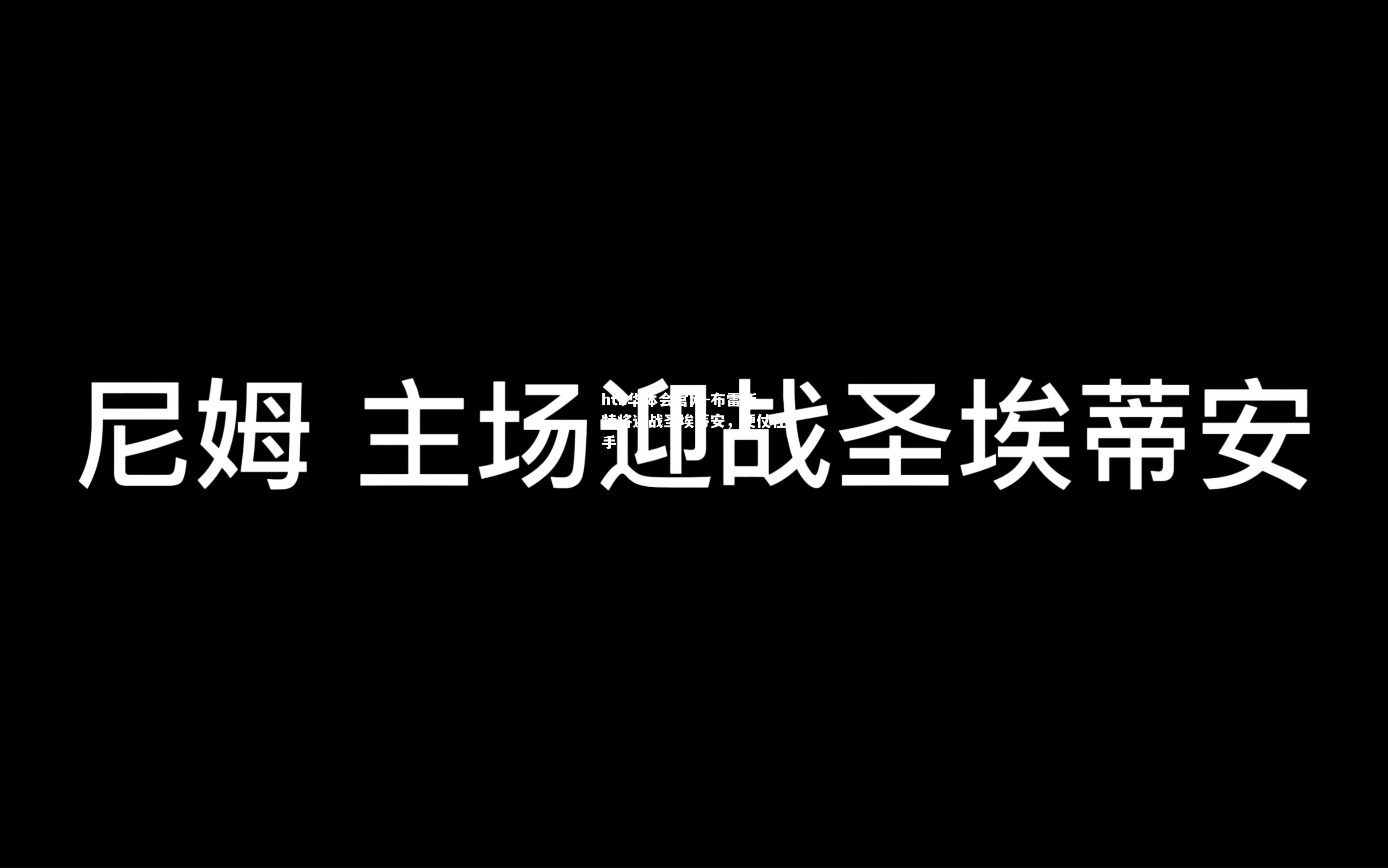 hth华体会官网-布雷斯特将迎战圣埃蒂安，硬仗在手