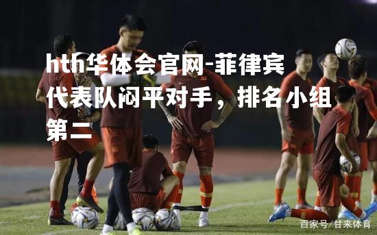 hth华体会官网-菲律宾代表队闷平对手，排名小组第二