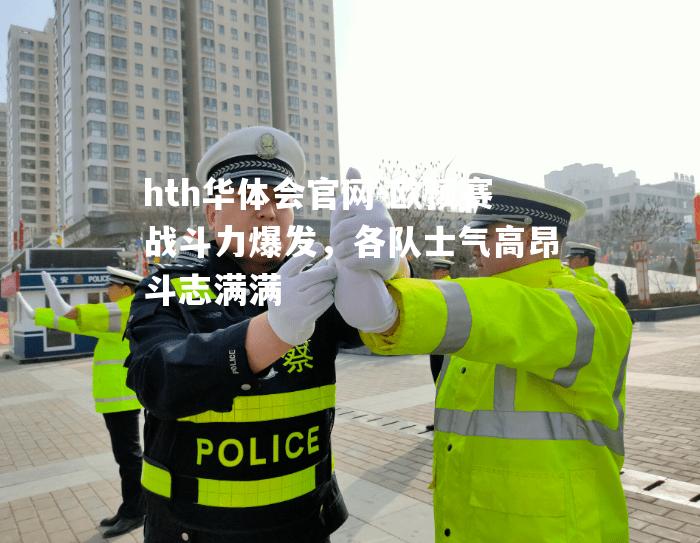 欧预赛战斗力爆发，各队士气高昂斗志满满