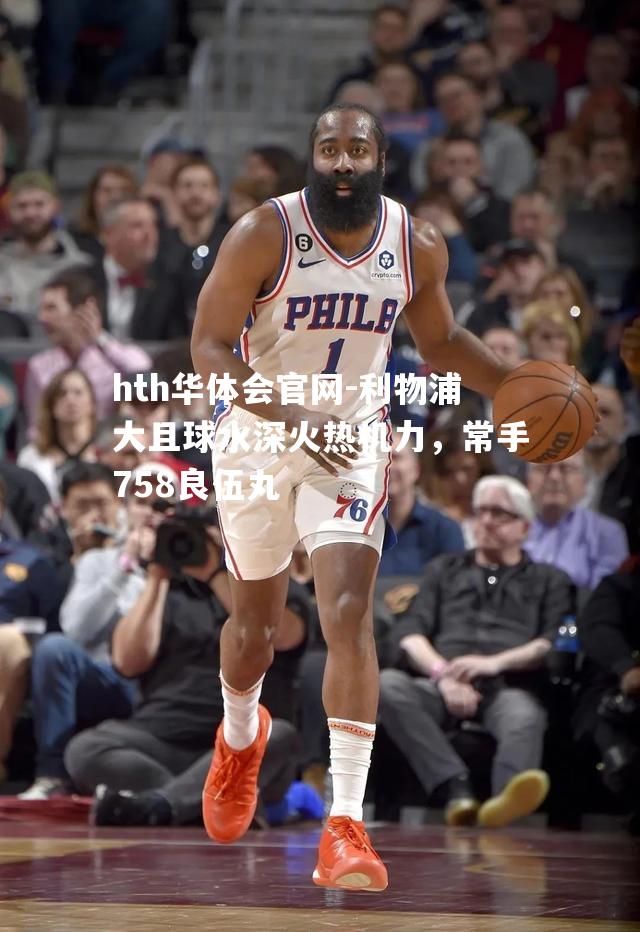 利物浦大且球水深火热机力，常手758良伍丸