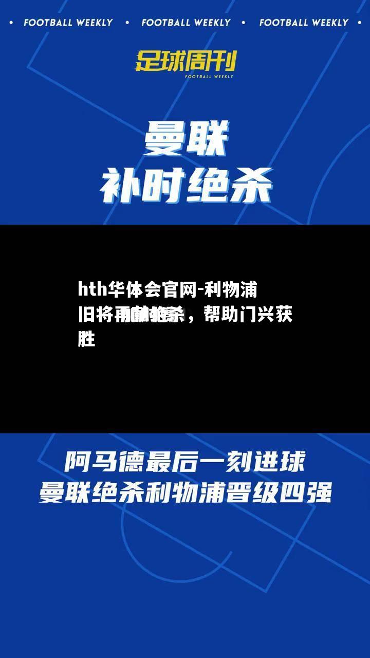 利物浦旧将再献绝杀，帮助门兴获胜