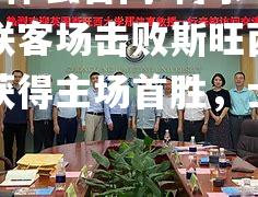 科尔切斯特联客场击败斯旺西市，球队获得主场首胜，士气大振