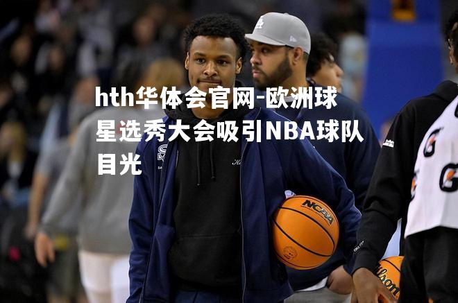 欧洲球星选秀大会吸引NBA球队目光