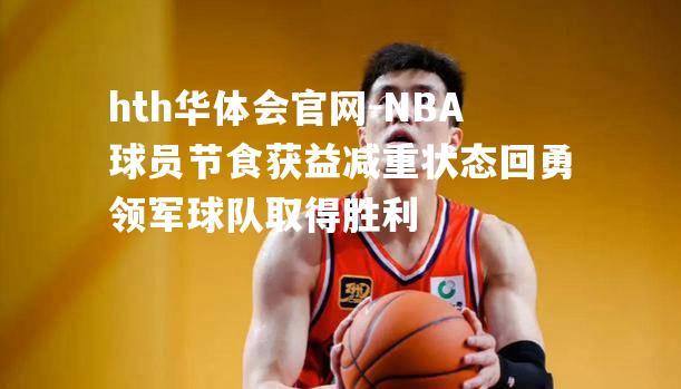 NBA球员节食获益减重状态回勇领军球队取得胜利