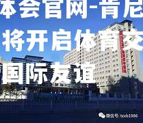 hth华体会官网-肯尼亚足球女将开启体育交流计划，促进国际友谊