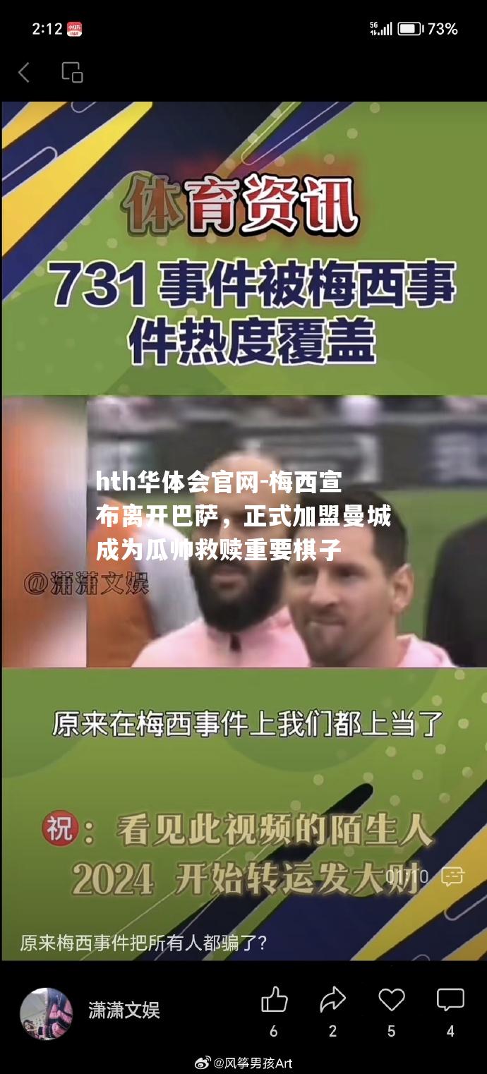 梅西宣布离开巴萨，正式加盟曼城成为瓜帅救赎重要棋子