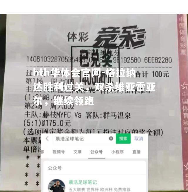 hth华体会官网-格拉纳达胜利过关，双杀维亚雷亚尔，继续领跑